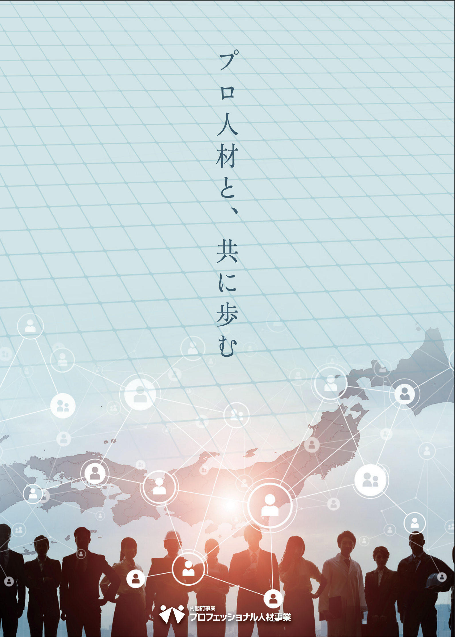 内閣府発刊のプロ人材の活用事例に登場のアイキャッチ画像