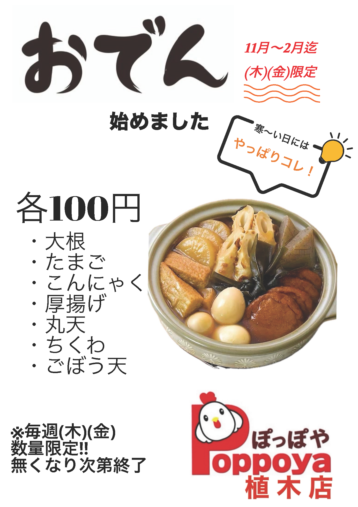 ぽっぽや限定！おでん販売スタート！のアイキャッチ画像