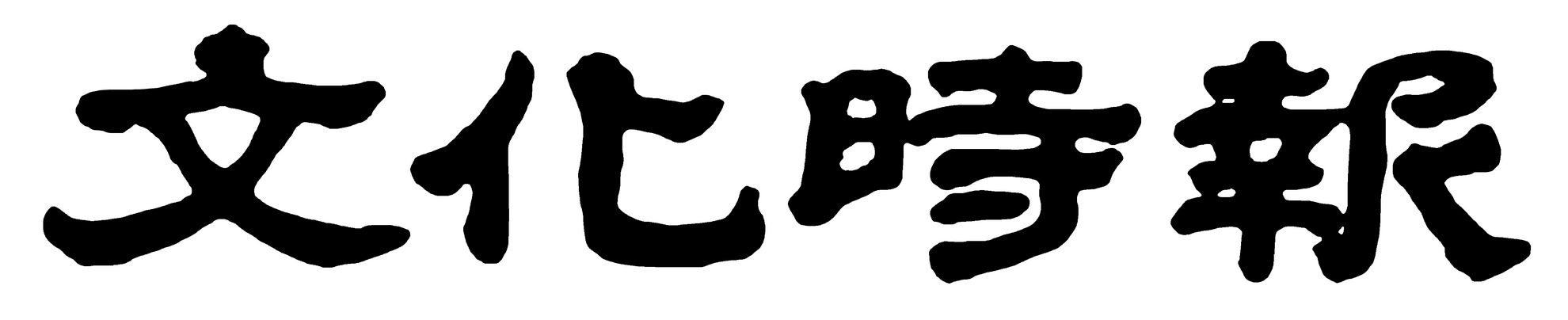文化時報logo