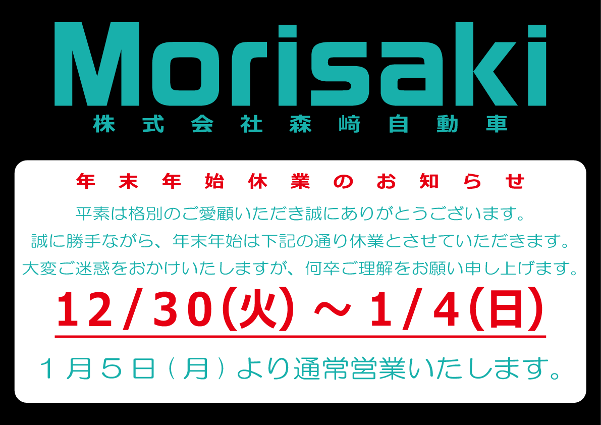 年末年始休業のお知らせのアイキャッチ画像