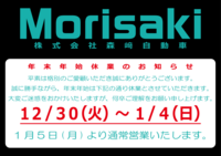森崎自動車-2026年末年始休業のお知らせ