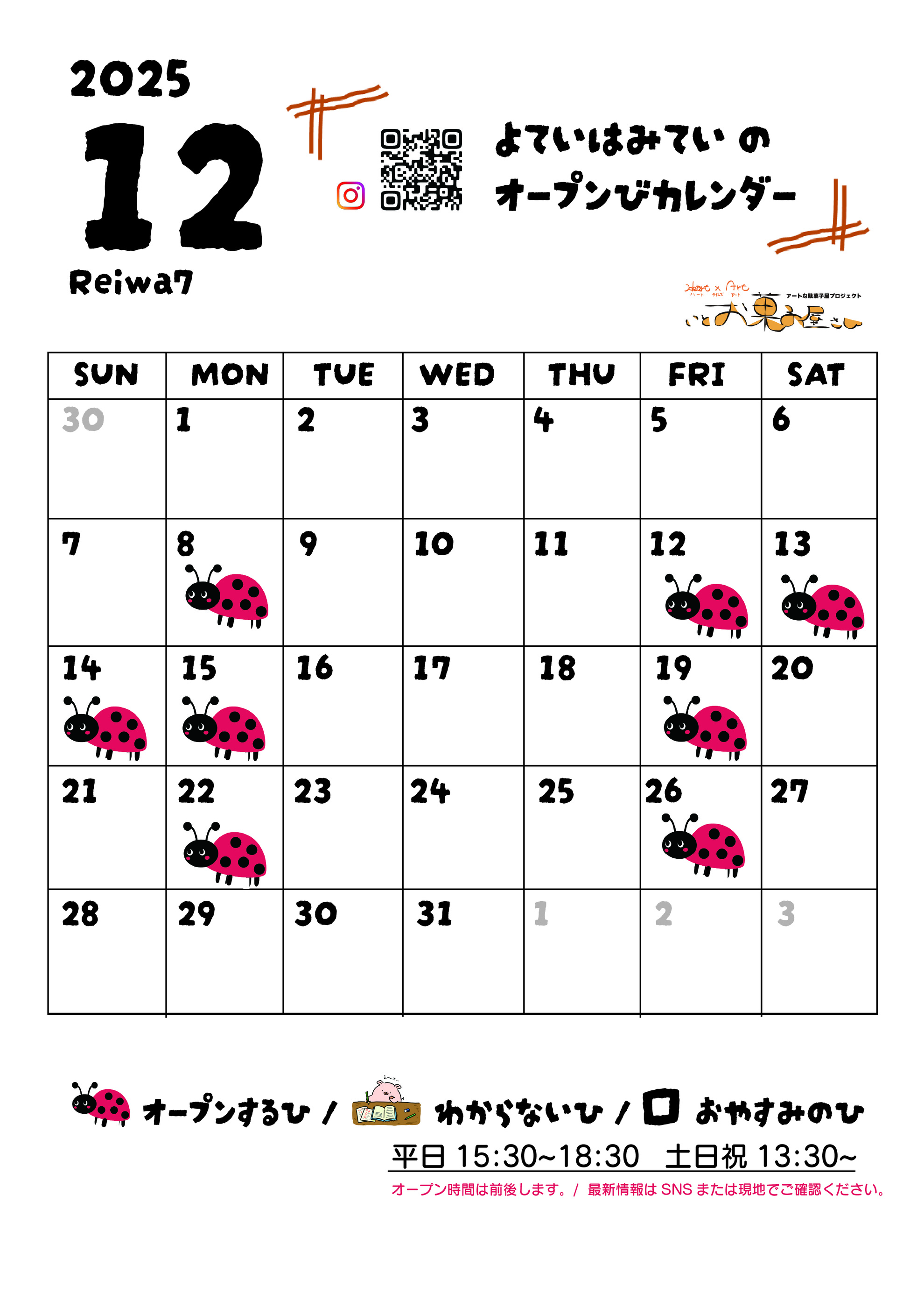 202512_オープン予定カレンダー