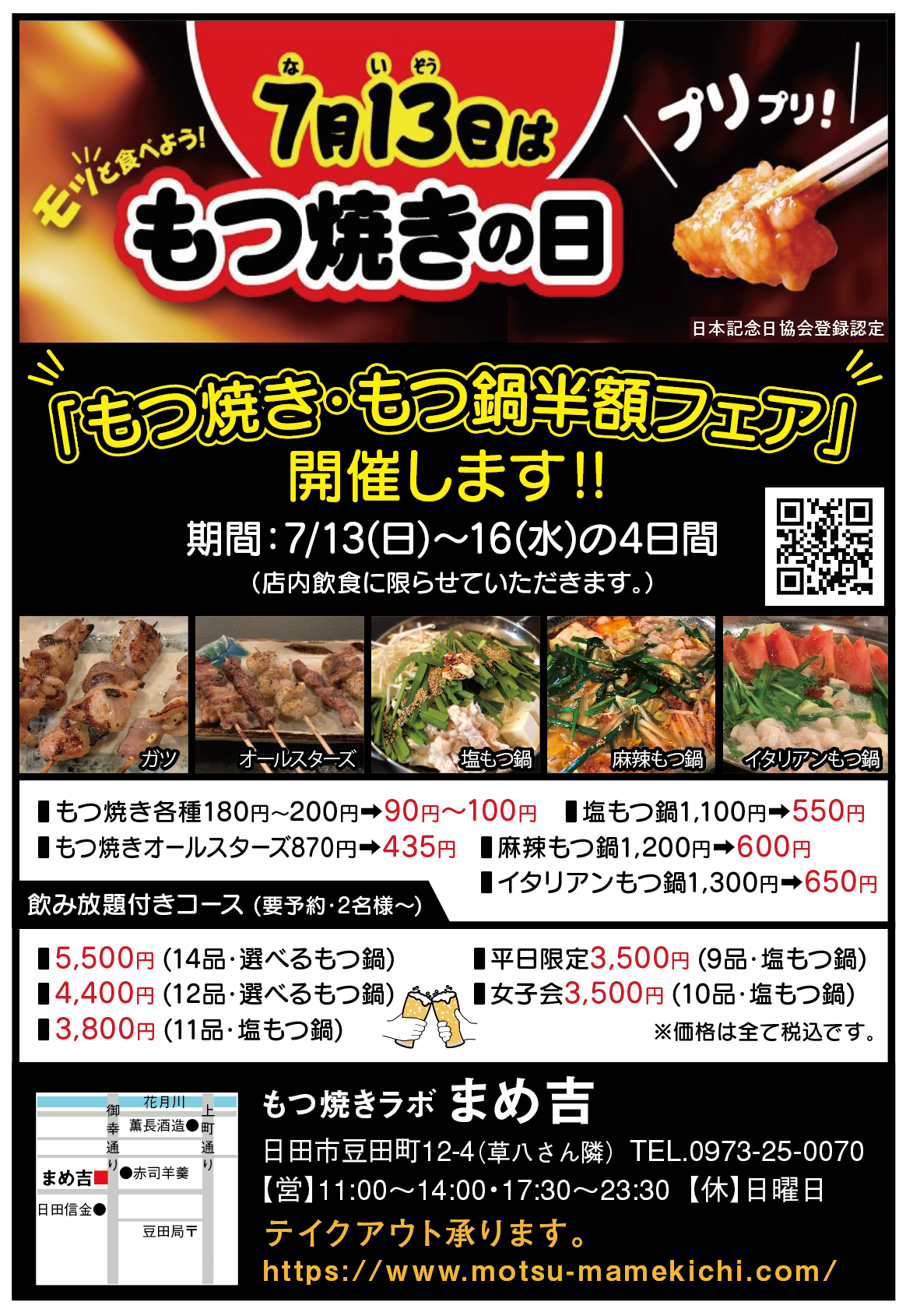 7/13～7/16　もつ焼き・もつ鍋半額フェア開催！のアイキャッチ画像