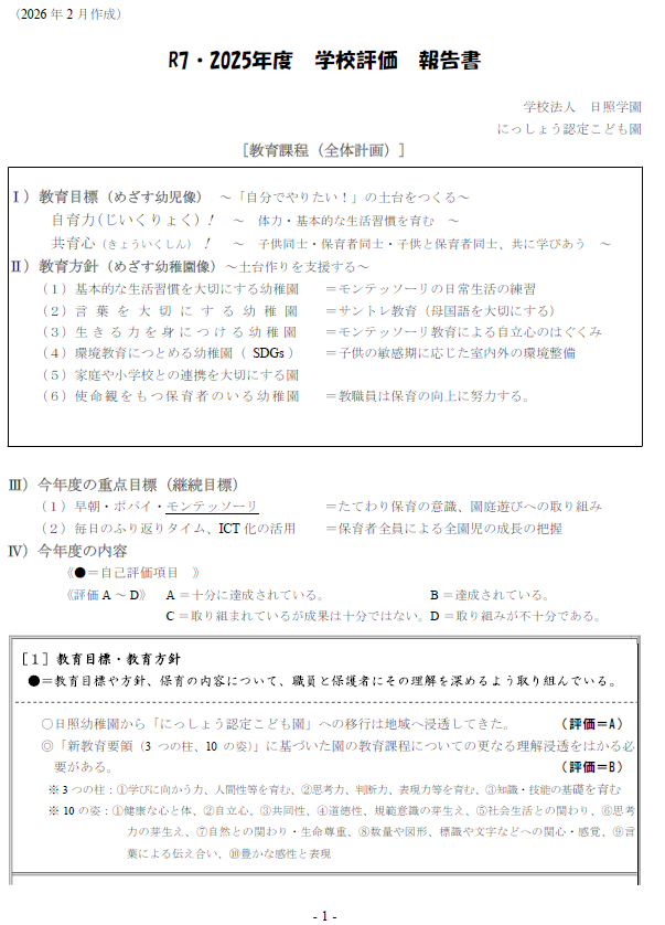 学校評価2025のアイキャッチ画像