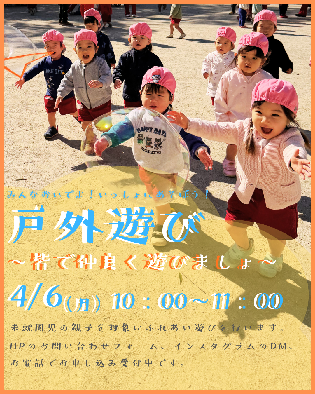 みんなおいでよ！いっしょにあそぼう！