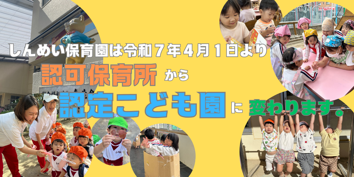しんめい保育園は (1)