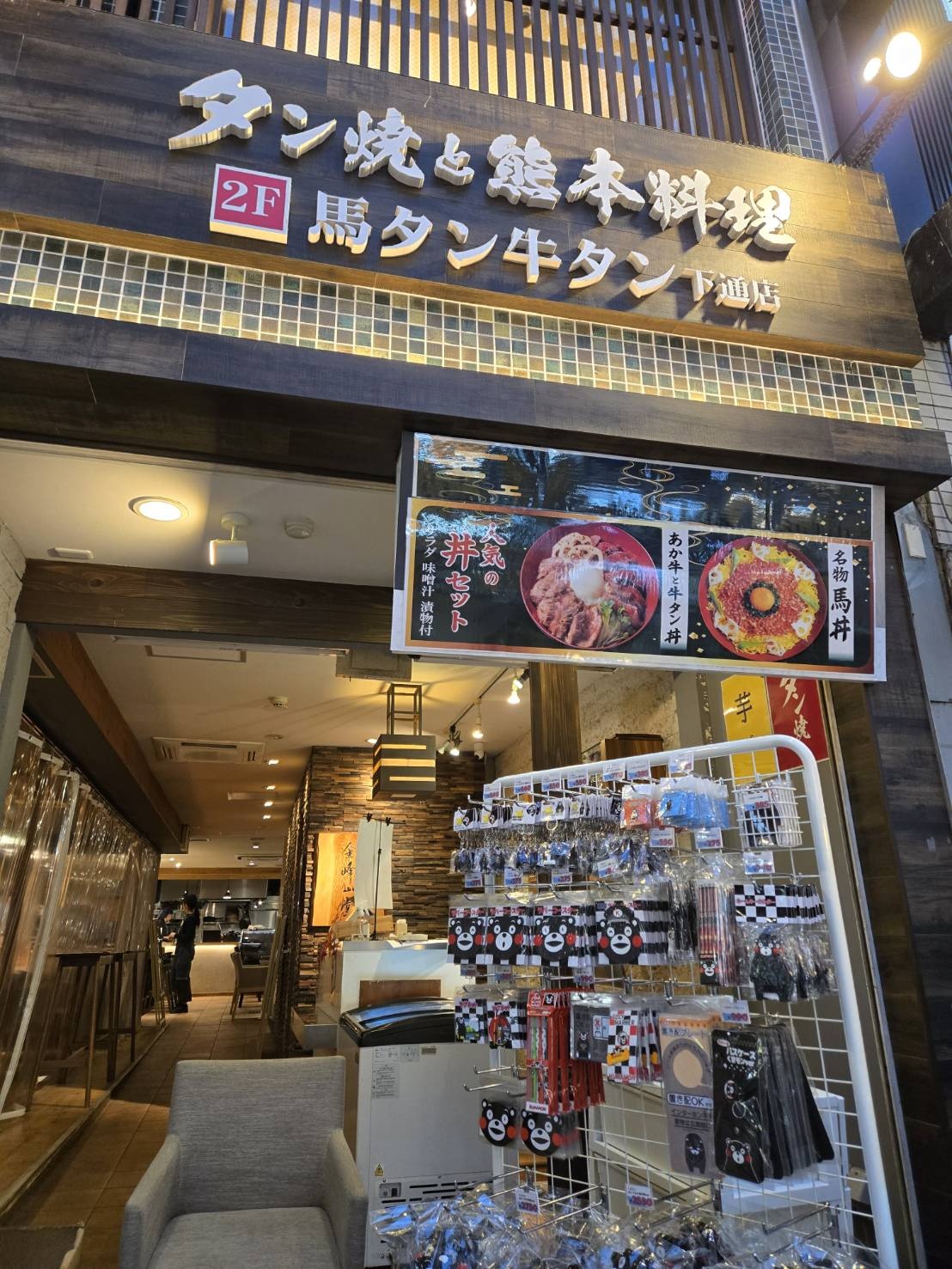 タン焼と熊本料理 馬タン牛タン