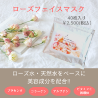 ローズフェイスマスク (4)