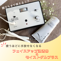 フェイスアップ浸透器＆モイストゲルプラス (1)