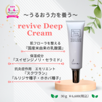 revive deep  　cream (2)